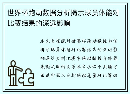 世界杯跑动数据分析揭示球员体能对比赛结果的深远影响
